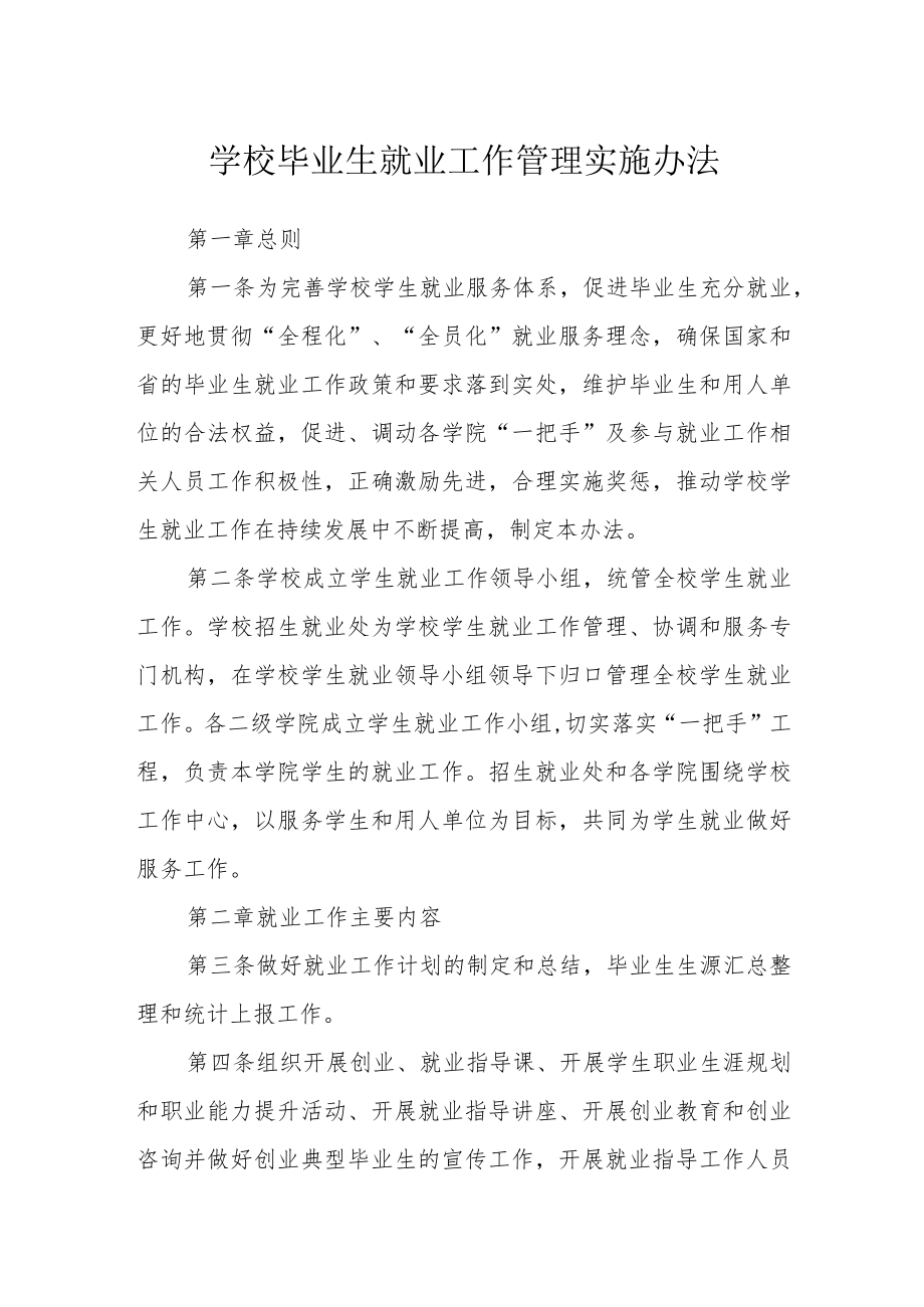 学校毕业生就业工作管理实施办法.docx_第1页