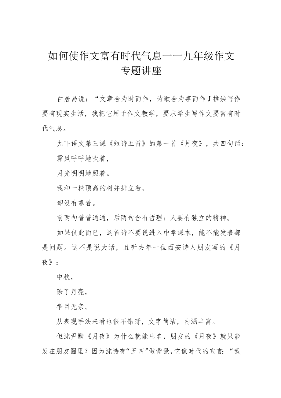 如何使作文富有时代气息——九年级作文专题讲座.docx_第1页