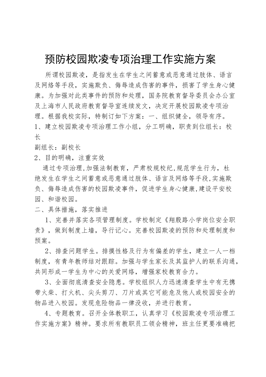 预防校园欺凌专项治理工作实施方案.docx_第1页