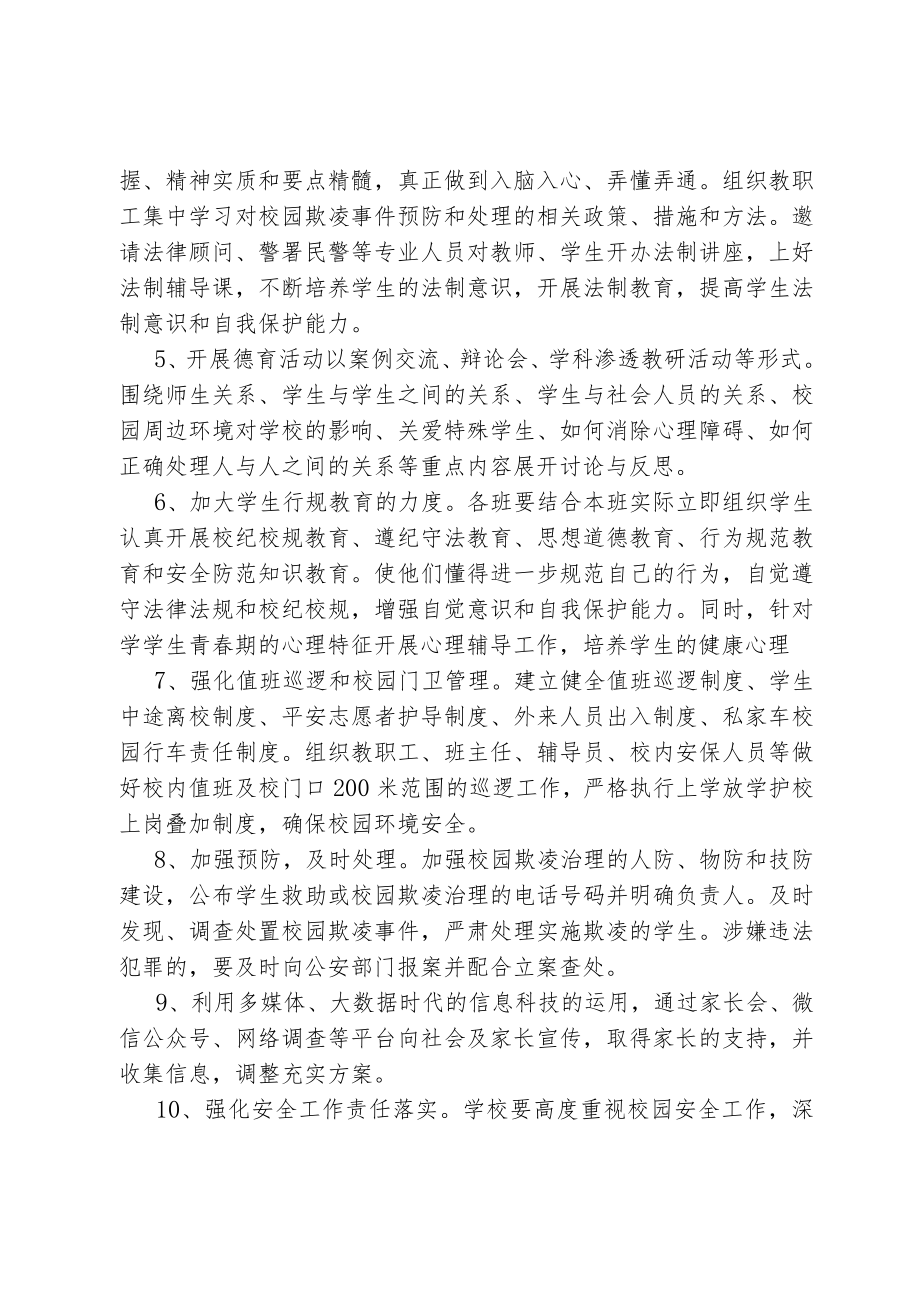 预防校园欺凌专项治理工作实施方案.docx_第2页