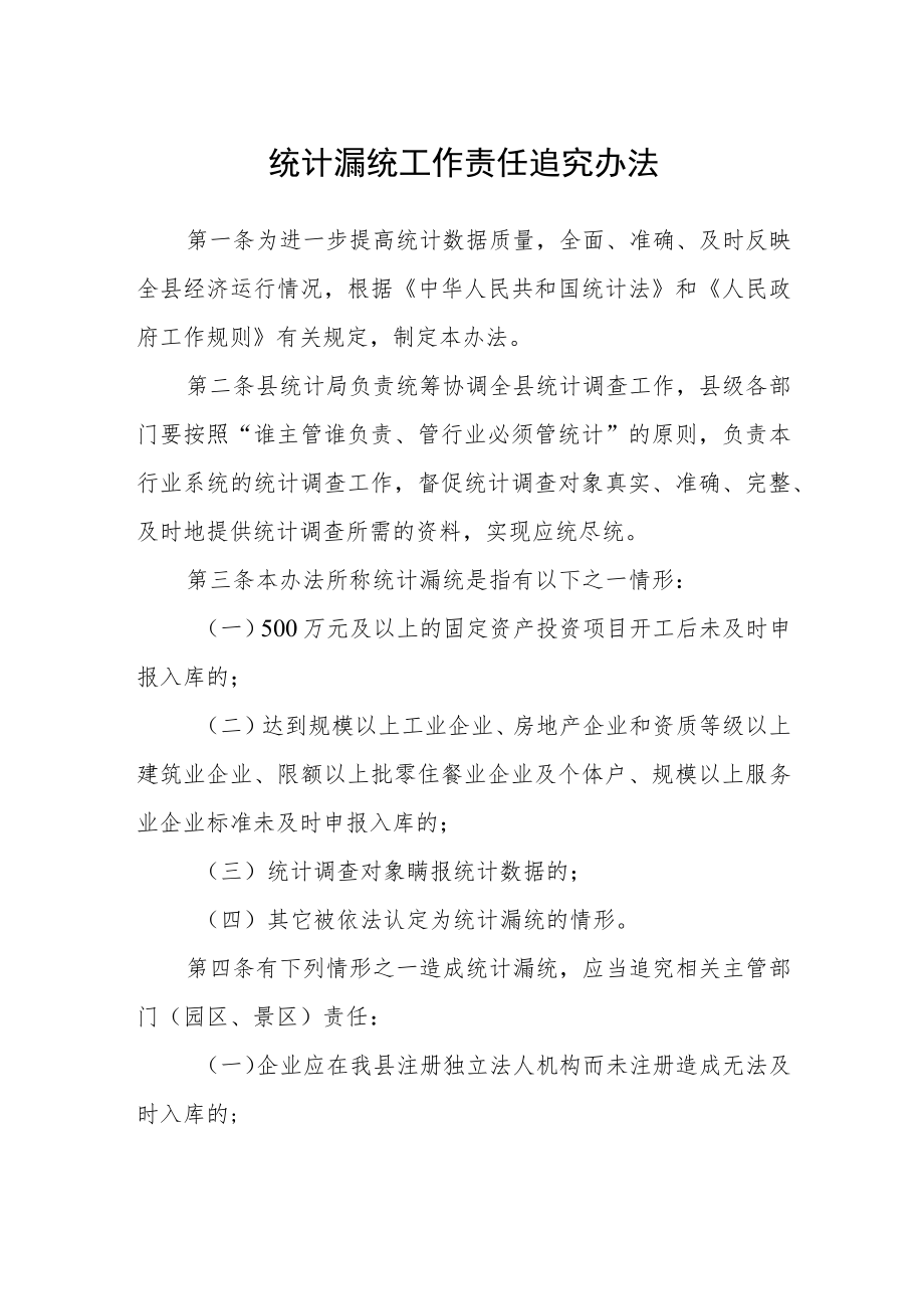 统计漏统工作责任追究办法.docx_第1页