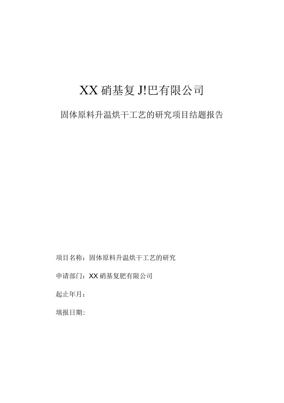 固体原料升温烘干工艺的研究项目结题报告.docx_第1页