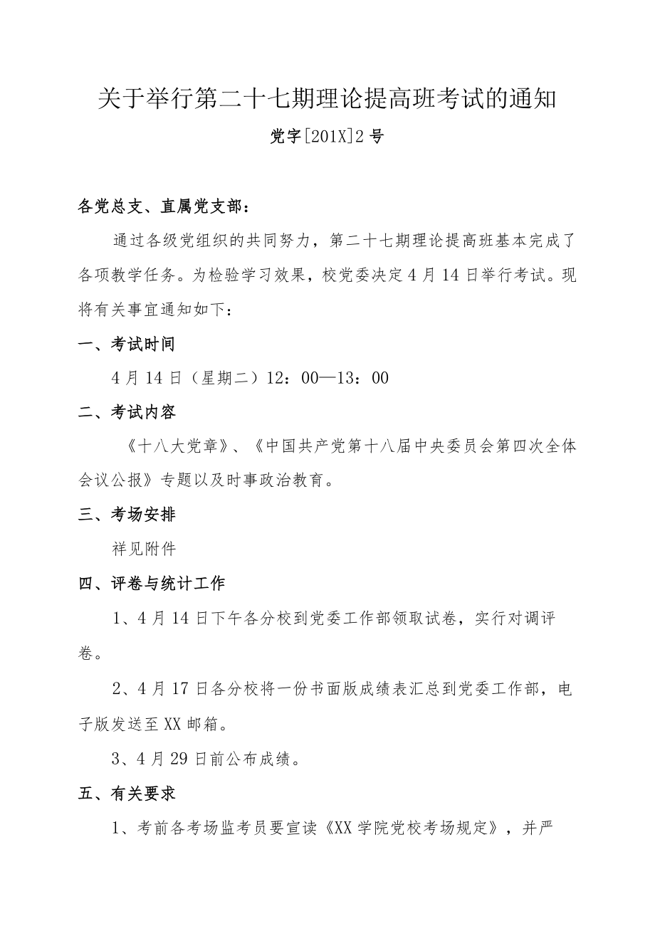 关于举行第二十七期理论提高班考试的通知.docx_第1页