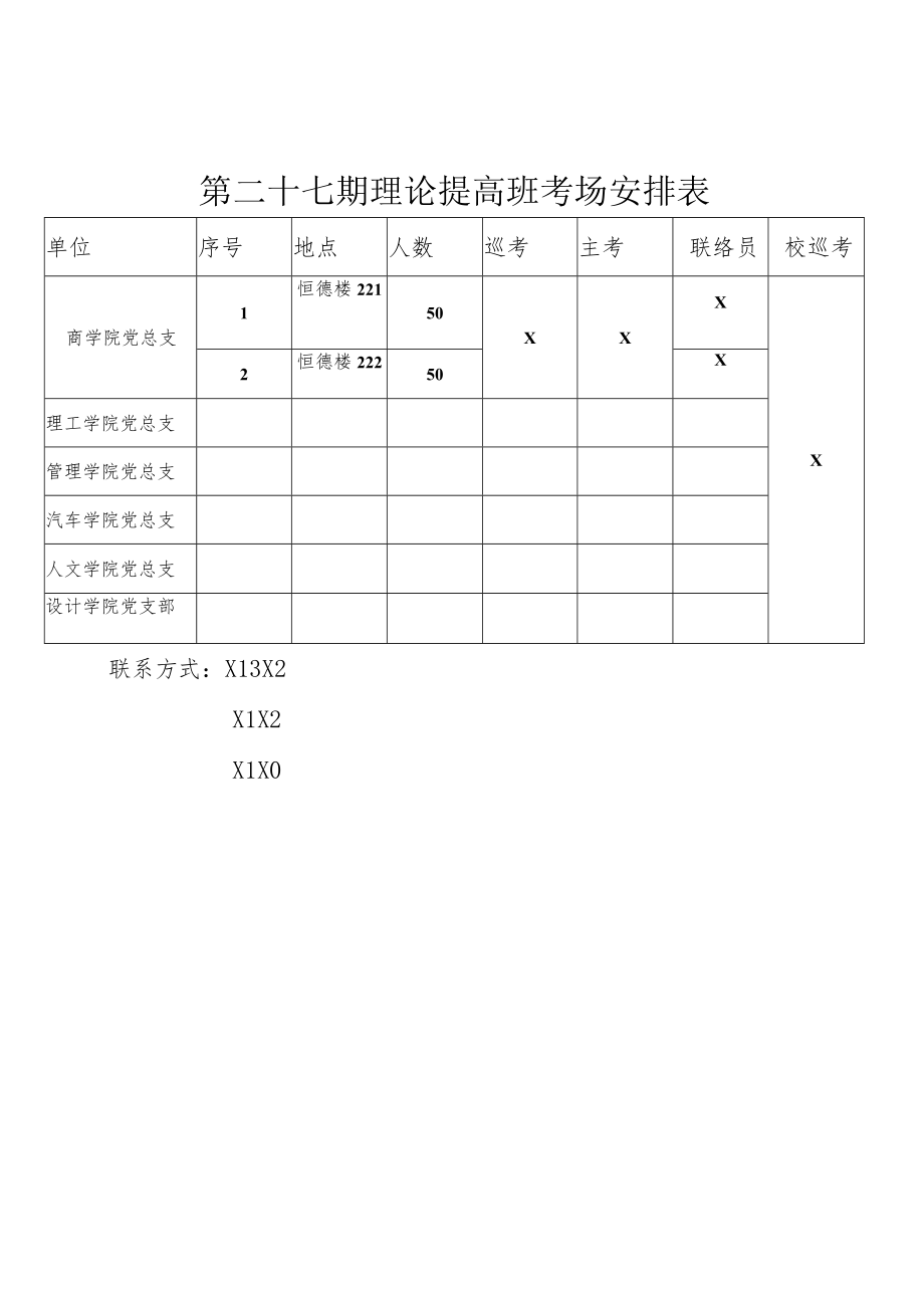 关于举行第二十七期理论提高班考试的通知.docx_第3页