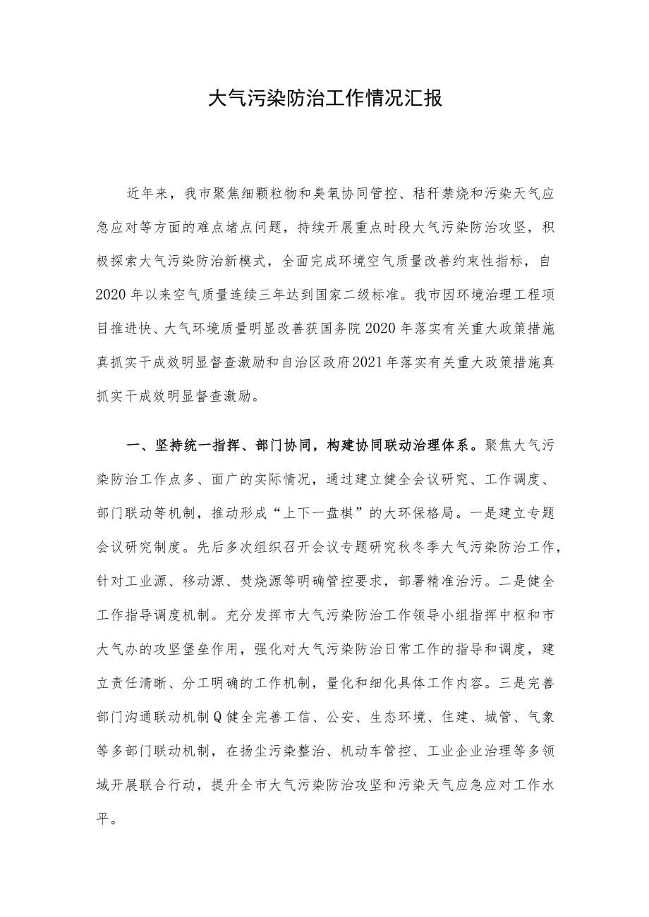 大气污染防治工作情况汇报.docx_第1页