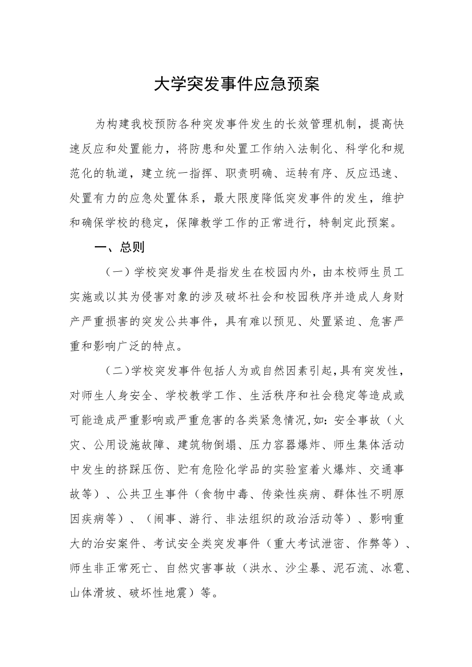 大学突发事件应急预案.docx_第1页