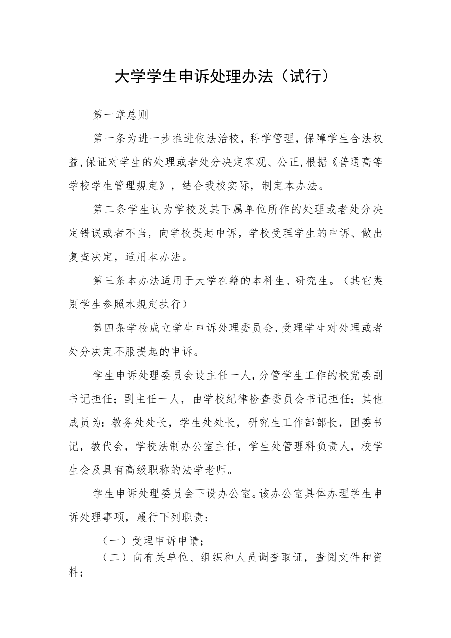 大学学生申诉处理办法(试行).docx_第1页