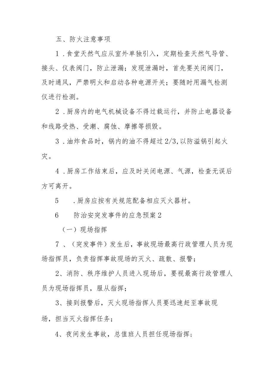 消防治安突发事件的应急预案范文6篇.docx_第3页