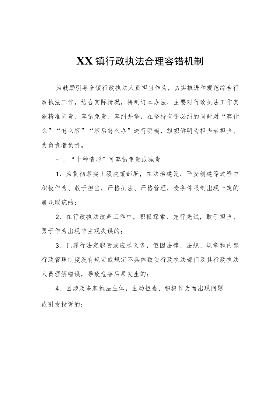 XX镇行政执法合理容错机制.docx_第1页