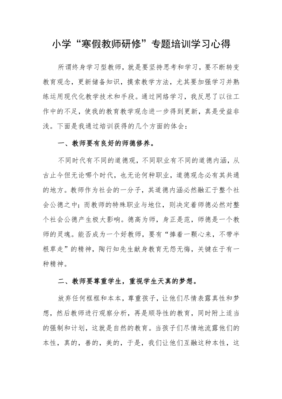 2023年某某中小学教师寒假网络研修专题心得体会材料【5篇】.docx_第3页