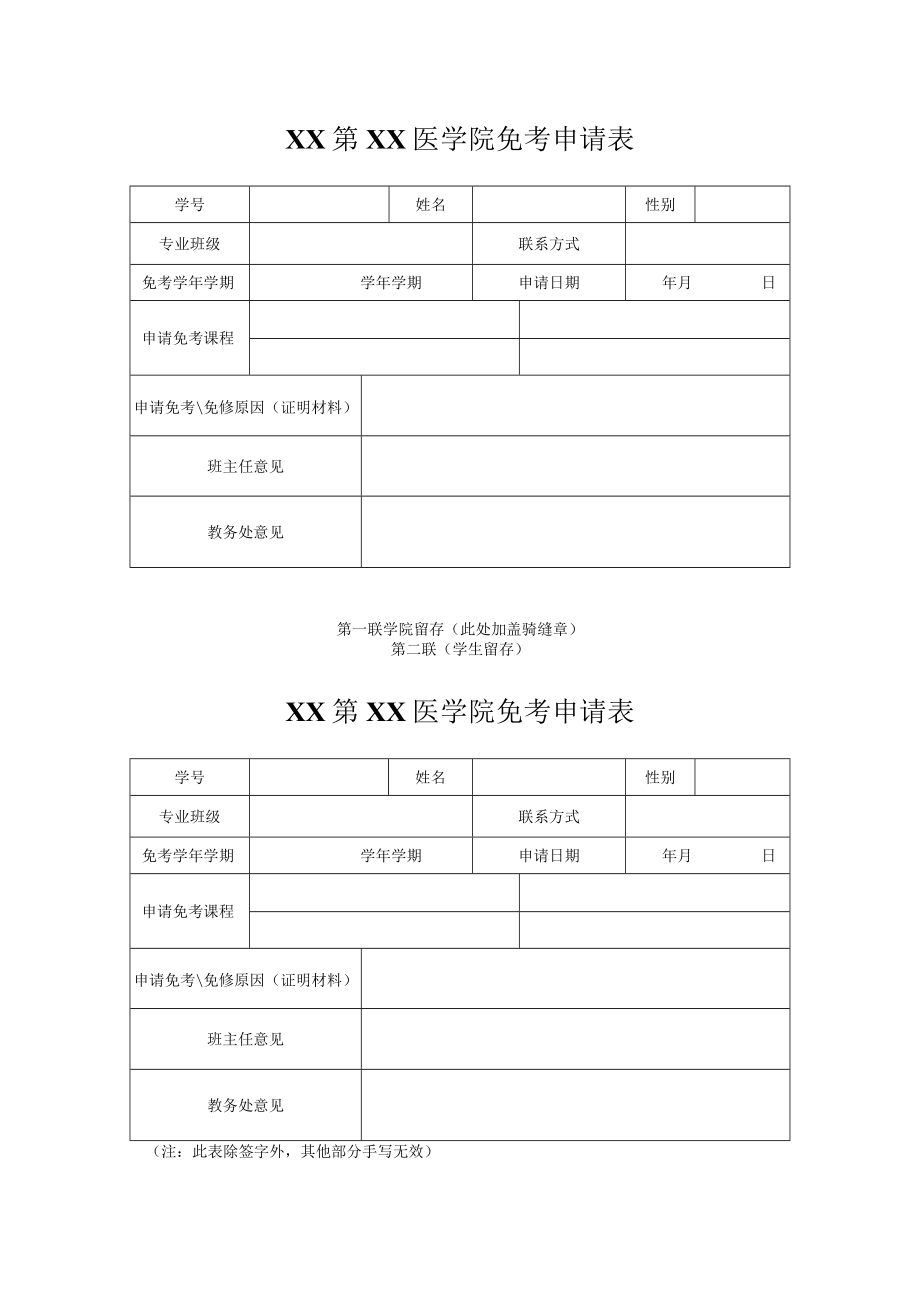 XX第XX医学院免考申请表.docx_第1页