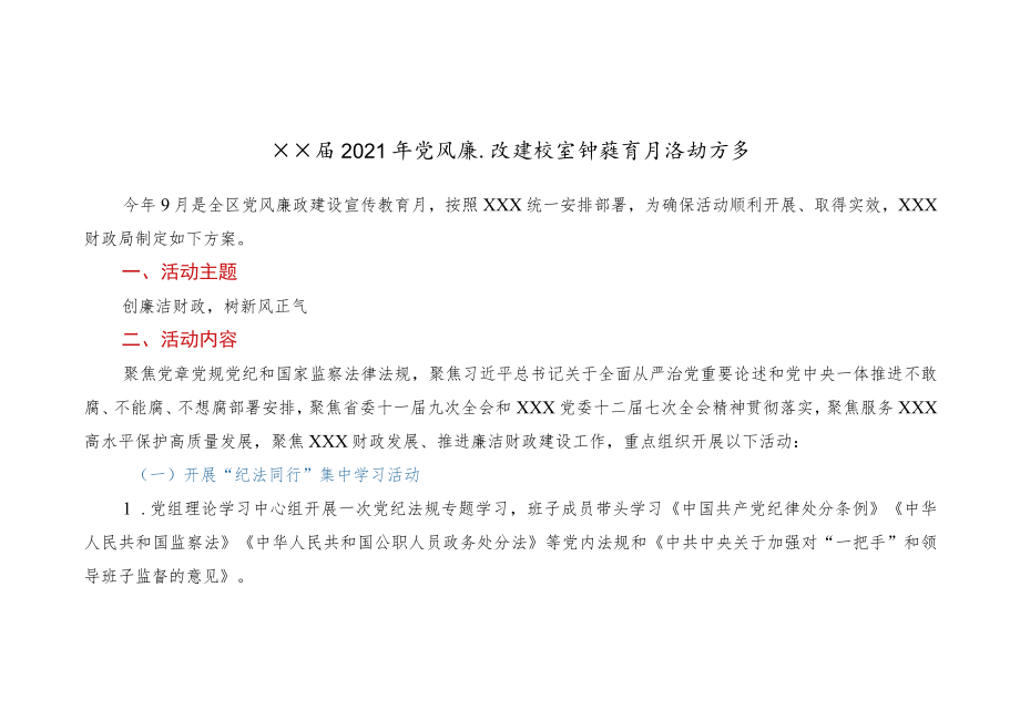 xx局2021年党风廉政建设宣传教育月活动方案.docx_第1页