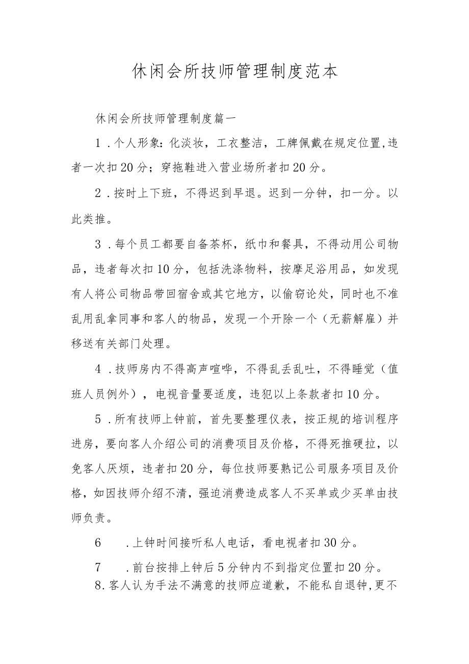 休闲会所技师管理制度范本.docx_第1页