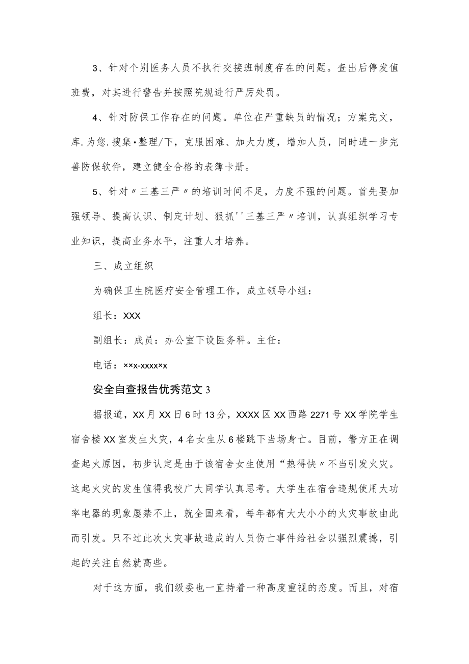 关于安全自查报告经典优秀范文通用2篇.docx_第2页