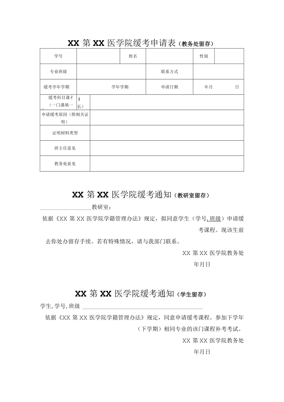 XX第XX医学院缓考申请表.docx_第1页