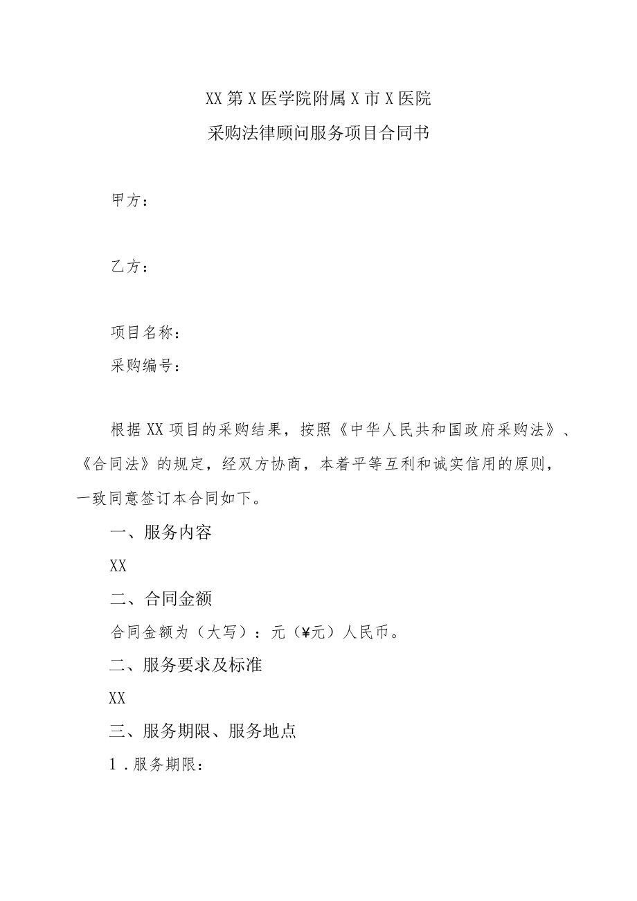 XX第X医学院附属X市X医院采购法律顾问服务项目合同书.docx_第1页