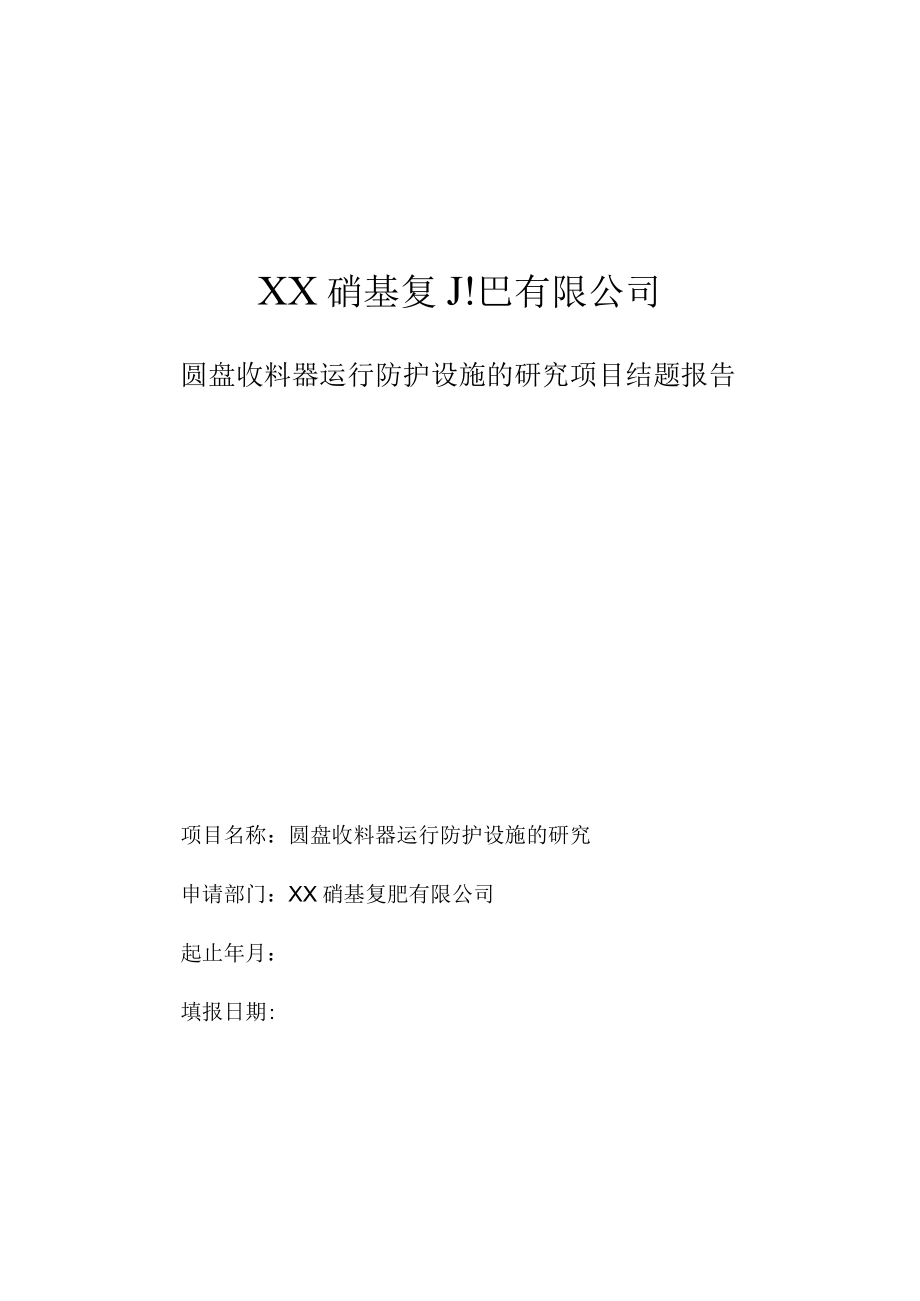 圆盘收料器运行防护设施的研究项目结题报告.docx_第1页