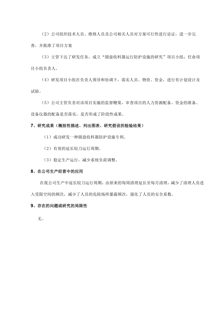 圆盘收料器运行防护设施的研究项目结题报告.docx_第3页