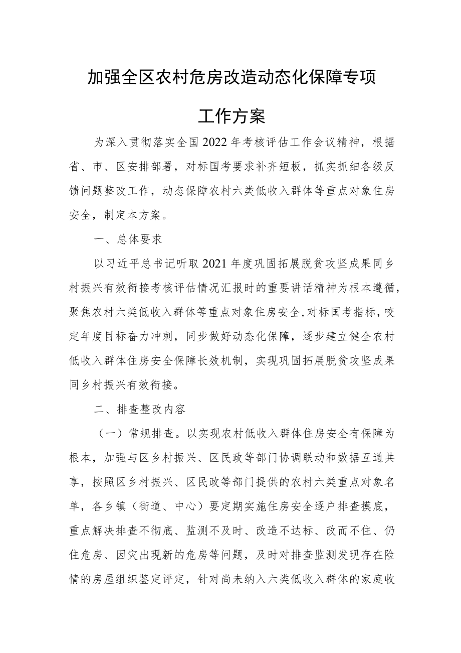 加强全区农村危房改造动态化保障专项工作方案.docx_第1页