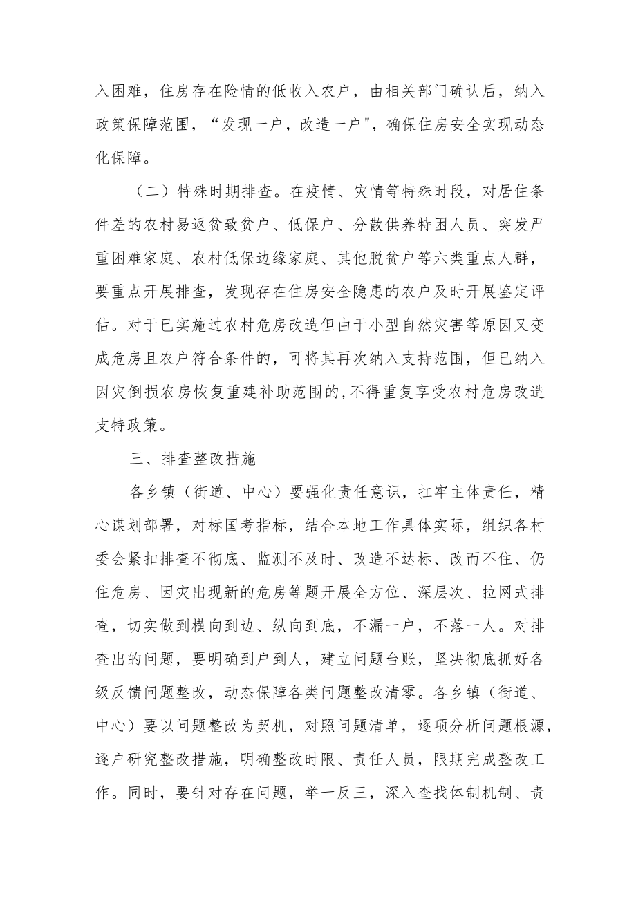 加强全区农村危房改造动态化保障专项工作方案.docx_第2页