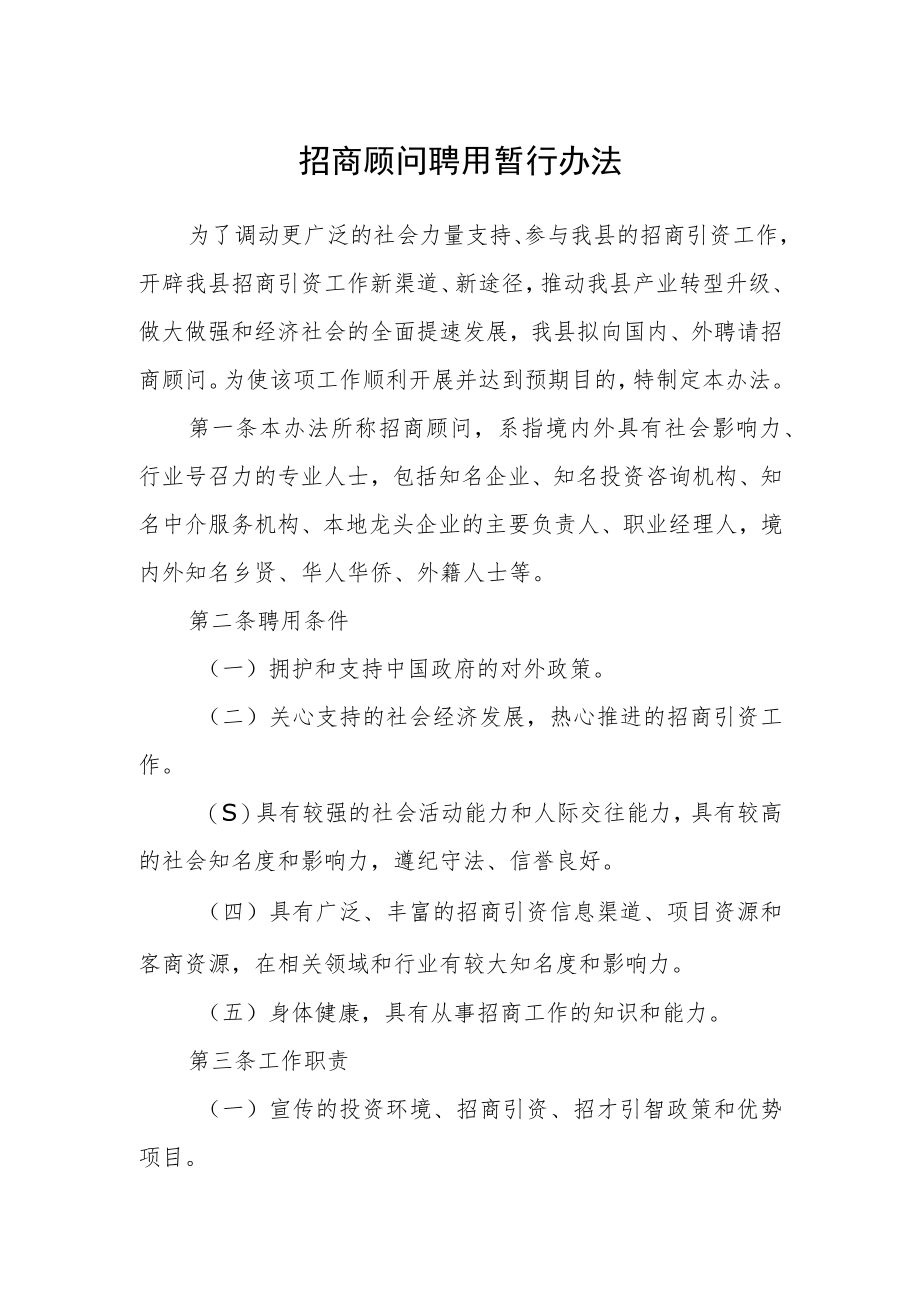 招商顾问聘用暂行办法.docx_第1页