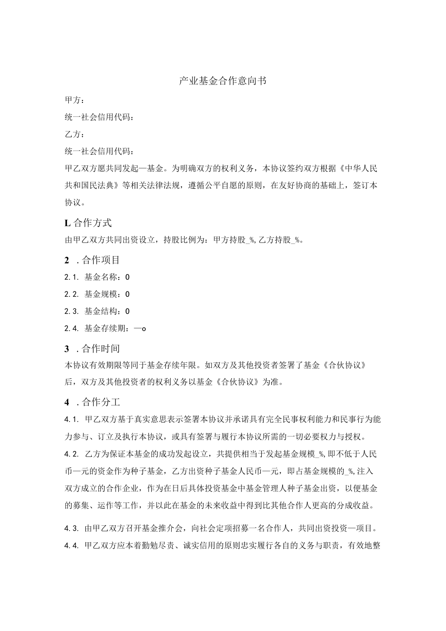 产业基金合作意向书.docx_第1页