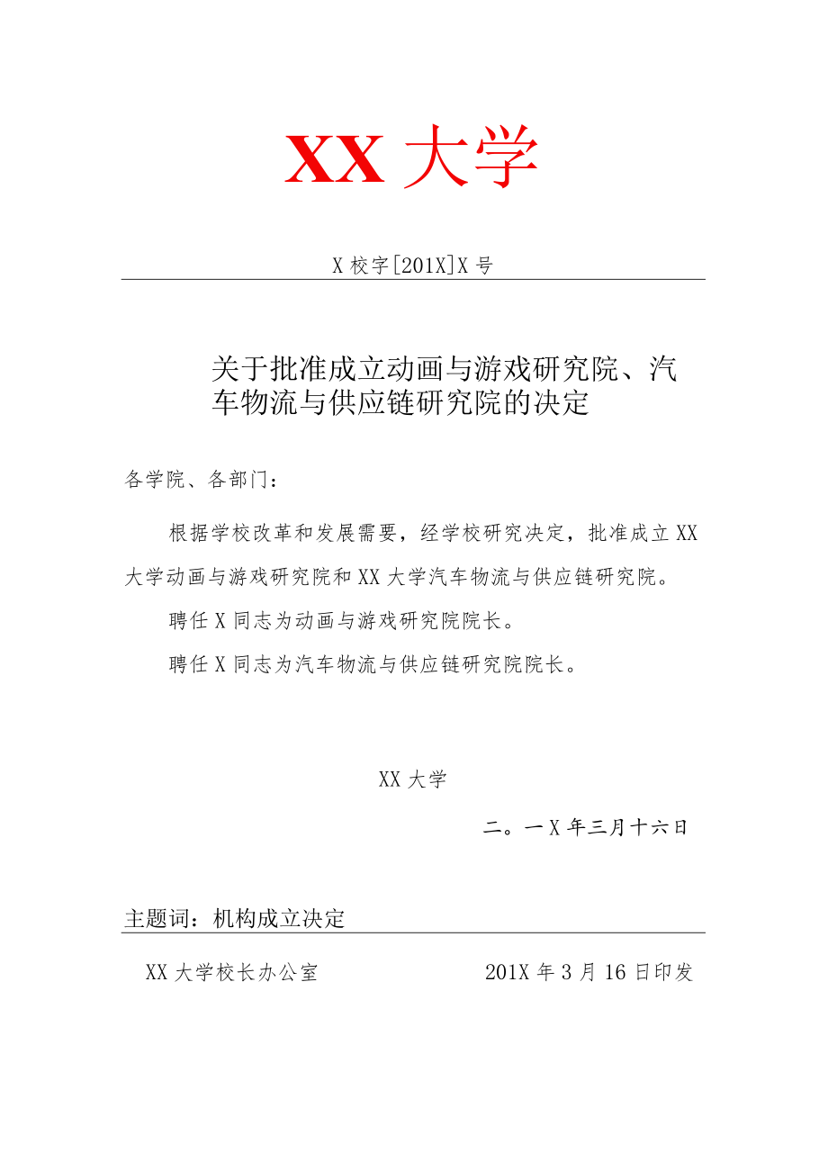 关于批准成立XX研究院的决定.docx_第1页