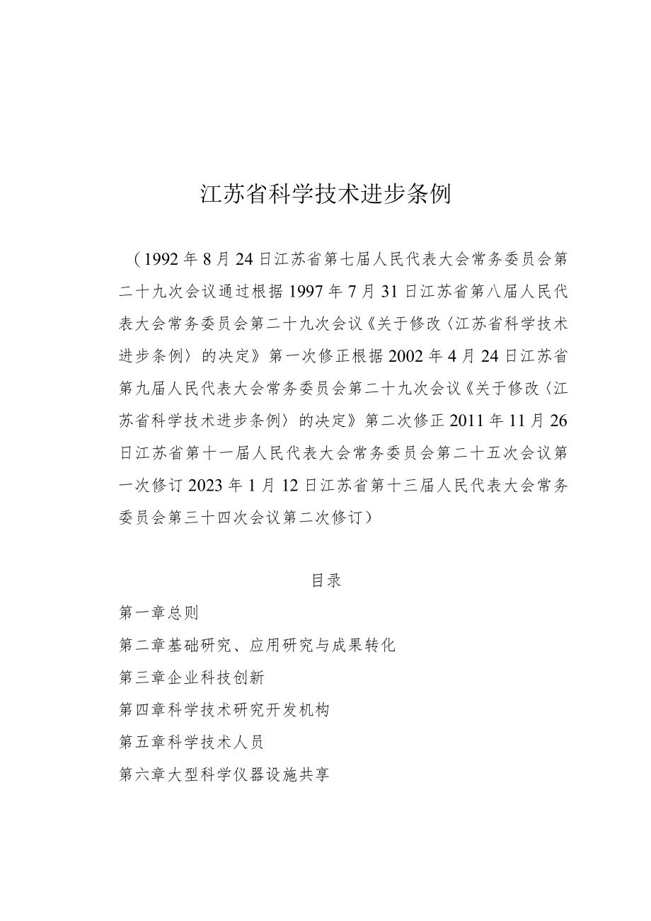 江苏省科学技术进步条例.docx_第1页