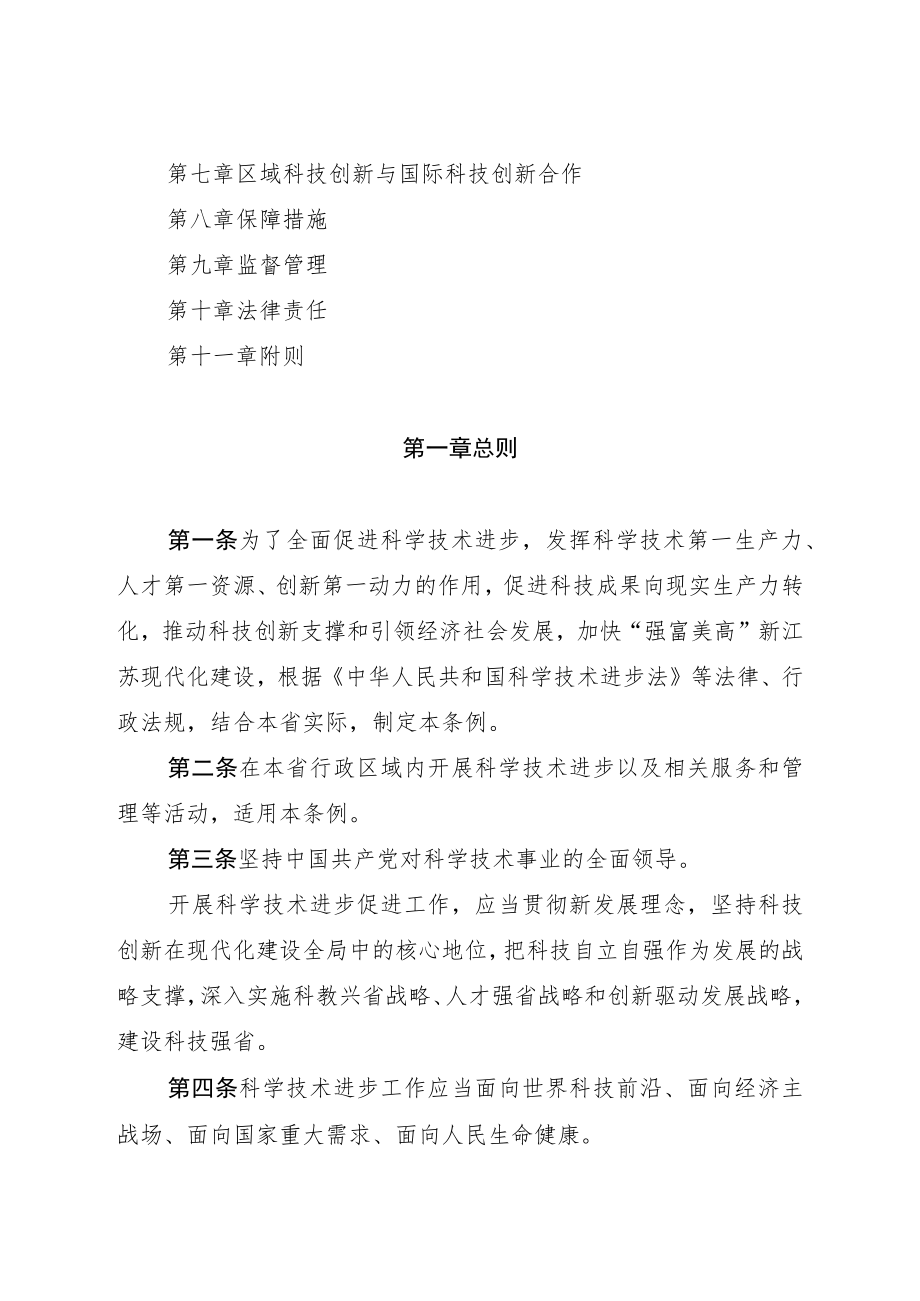江苏省科学技术进步条例.docx_第2页