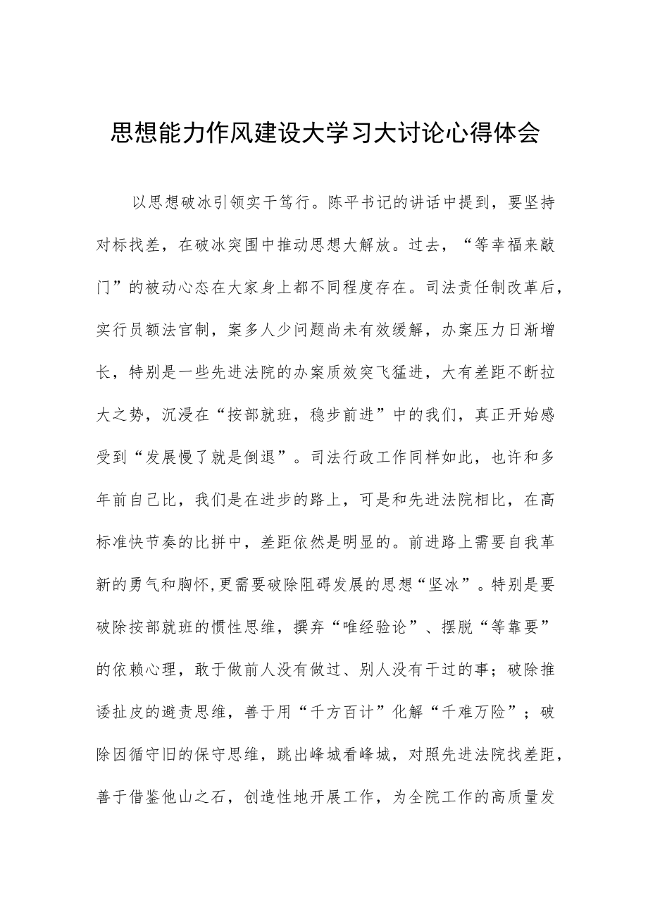 思想能力作风建设大学习大讨论心得体会.docx_第1页