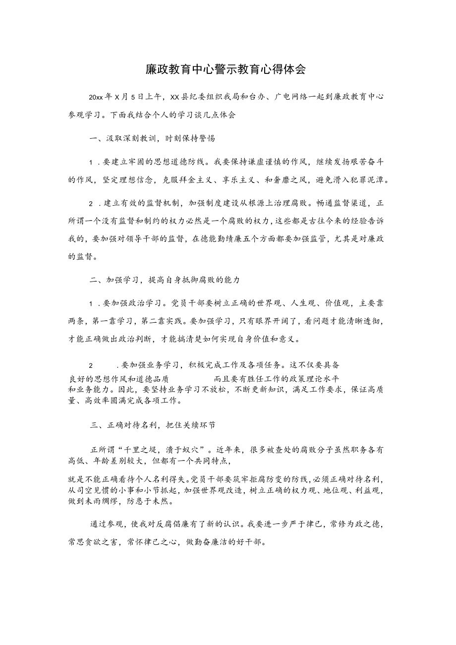 廉政教育中心警示教育心得体会.docx_第1页