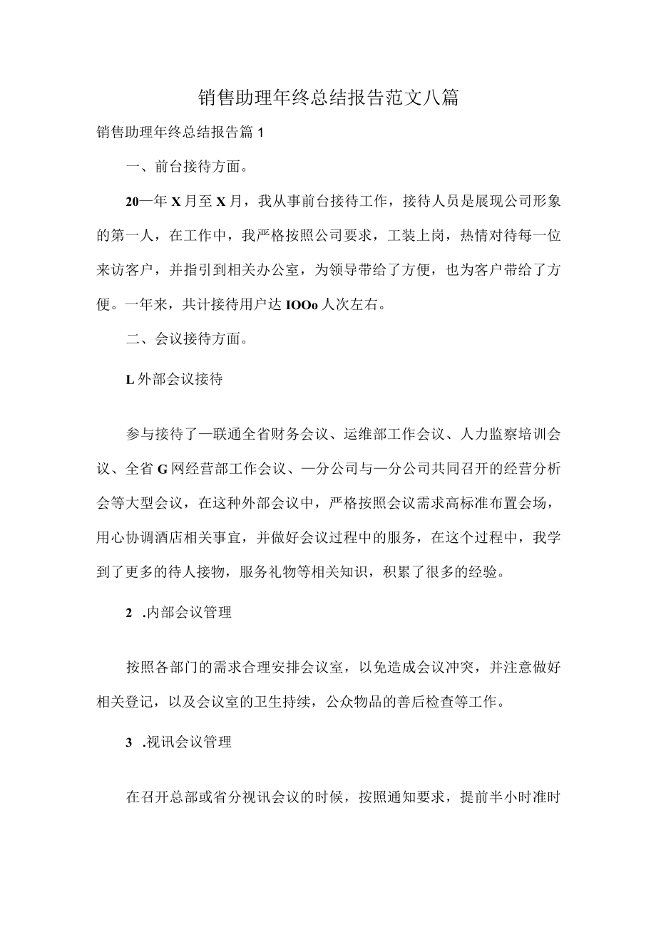 销售助理年终总结报告范文八篇.docx_第1页