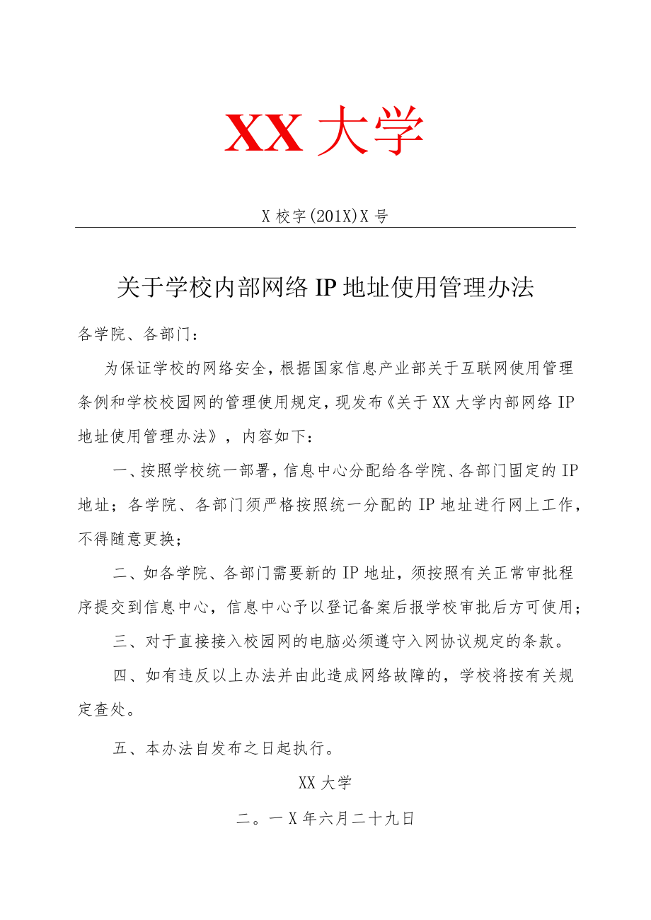 关于学校内部网络IP地址使用管理办法.docx_第1页