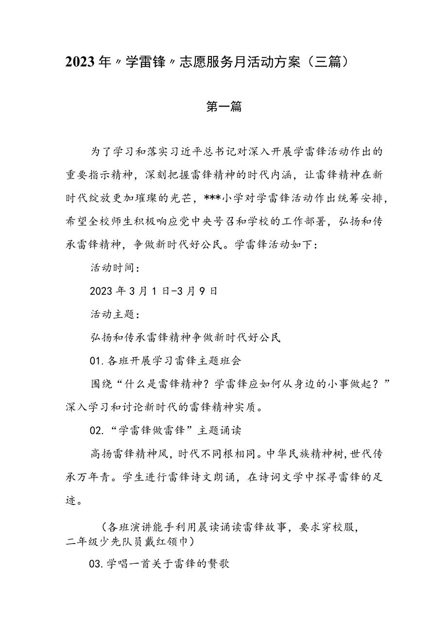 2023年 “学雷锋”志愿服务月活动方案（三篇）.docx_第1页