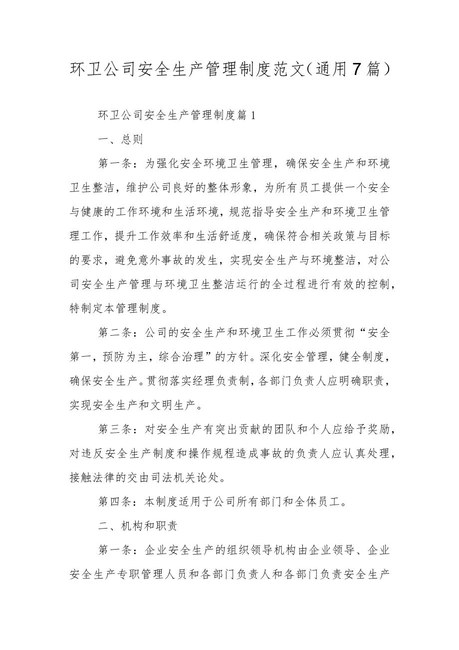 环卫公司安全生产管理制度范文（通用7篇）.docx_第1页