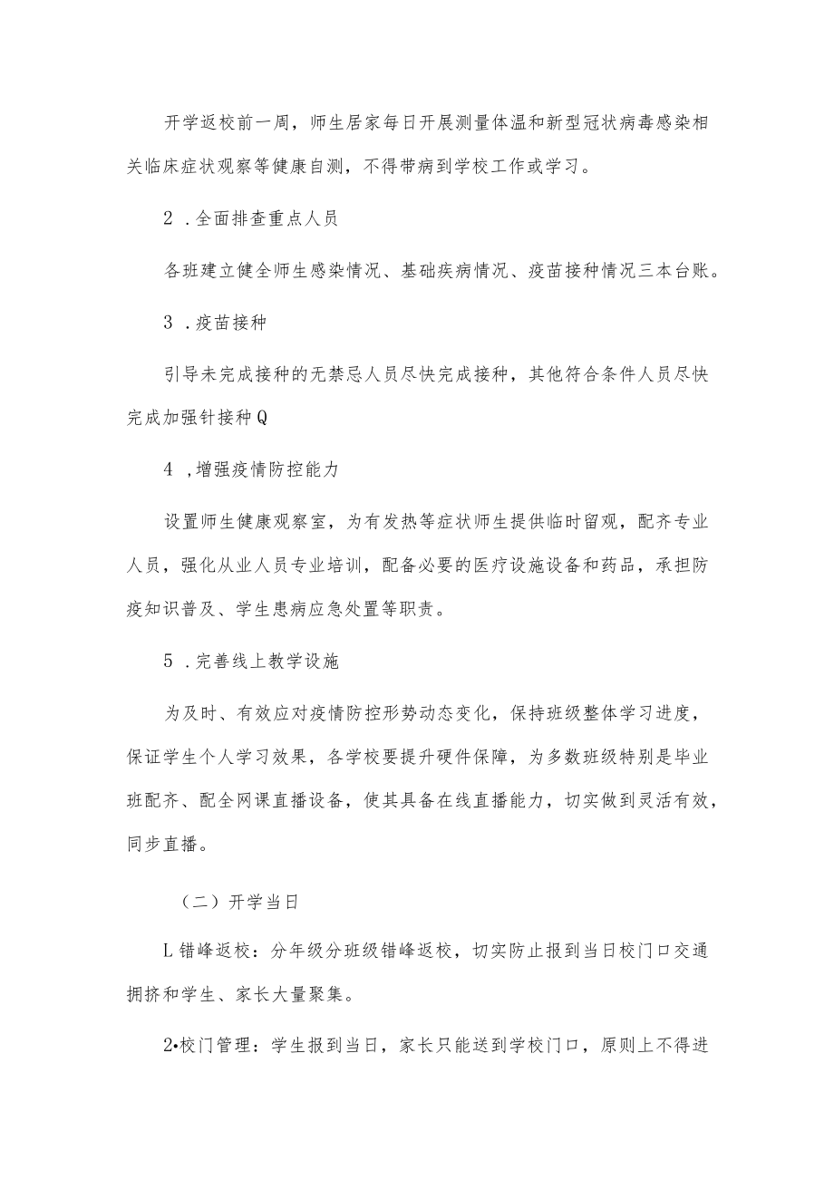 新版中小学新冠”乙类乙管”防控工作方案【共3篇】.docx_第3页