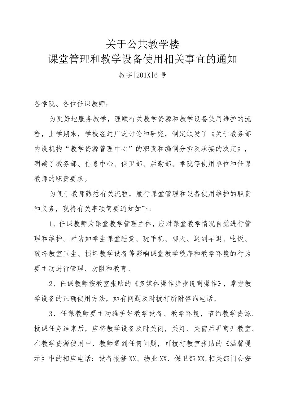 关于公共教学楼课堂管理和教学 设备使用相关事宜的通知.docx_第1页