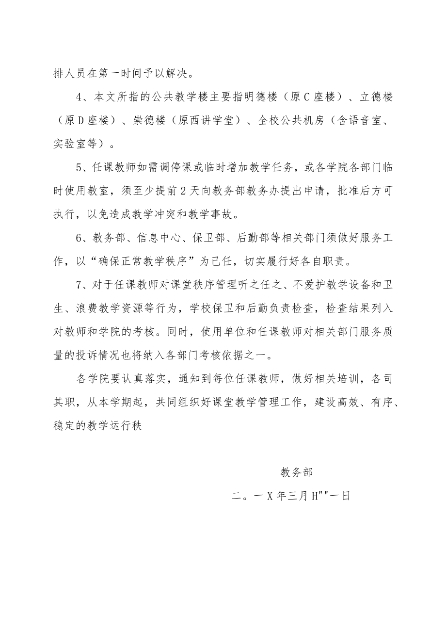 关于公共教学楼课堂管理和教学 设备使用相关事宜的通知.docx_第2页