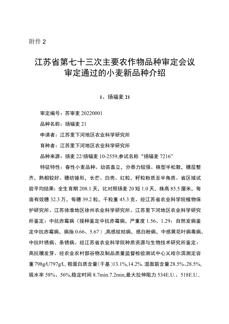 江苏省第七十三次主要农作物品种审定会议审定通过的小麦新品种介绍.docx_第1页