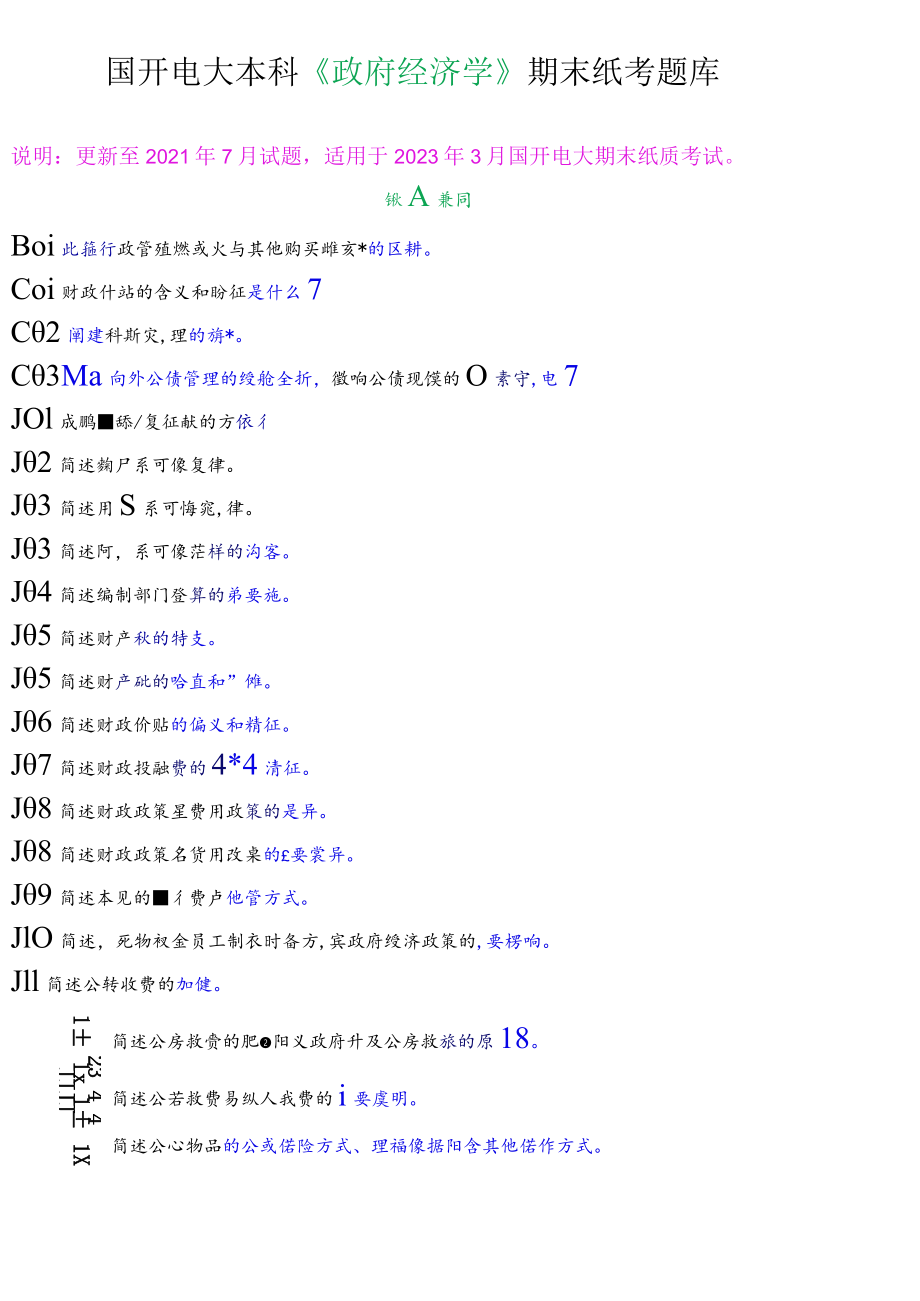 国开电大本科《政府经济学》期末纸考简答题题库.docx_第1页