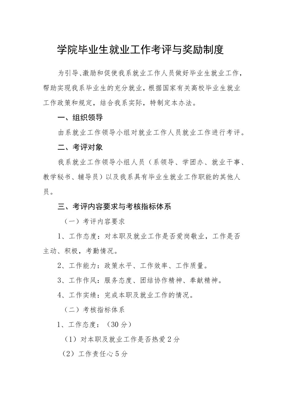 学院毕业生就业工作考评与奖励制度.docx_第1页