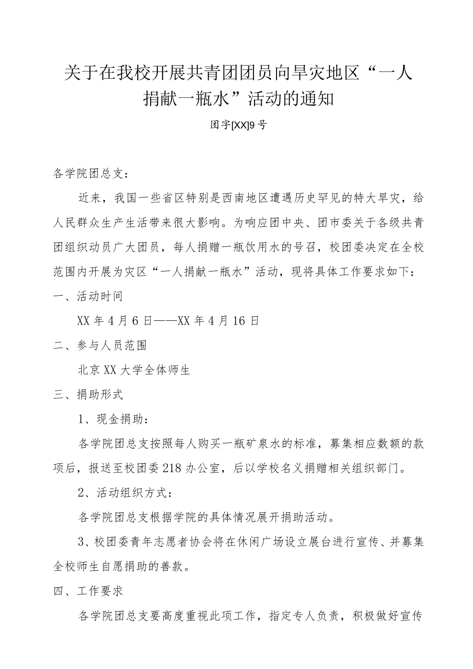 关于向旱灾地区“一人捐献一瓶水”捐助活动的通知.docx_第1页