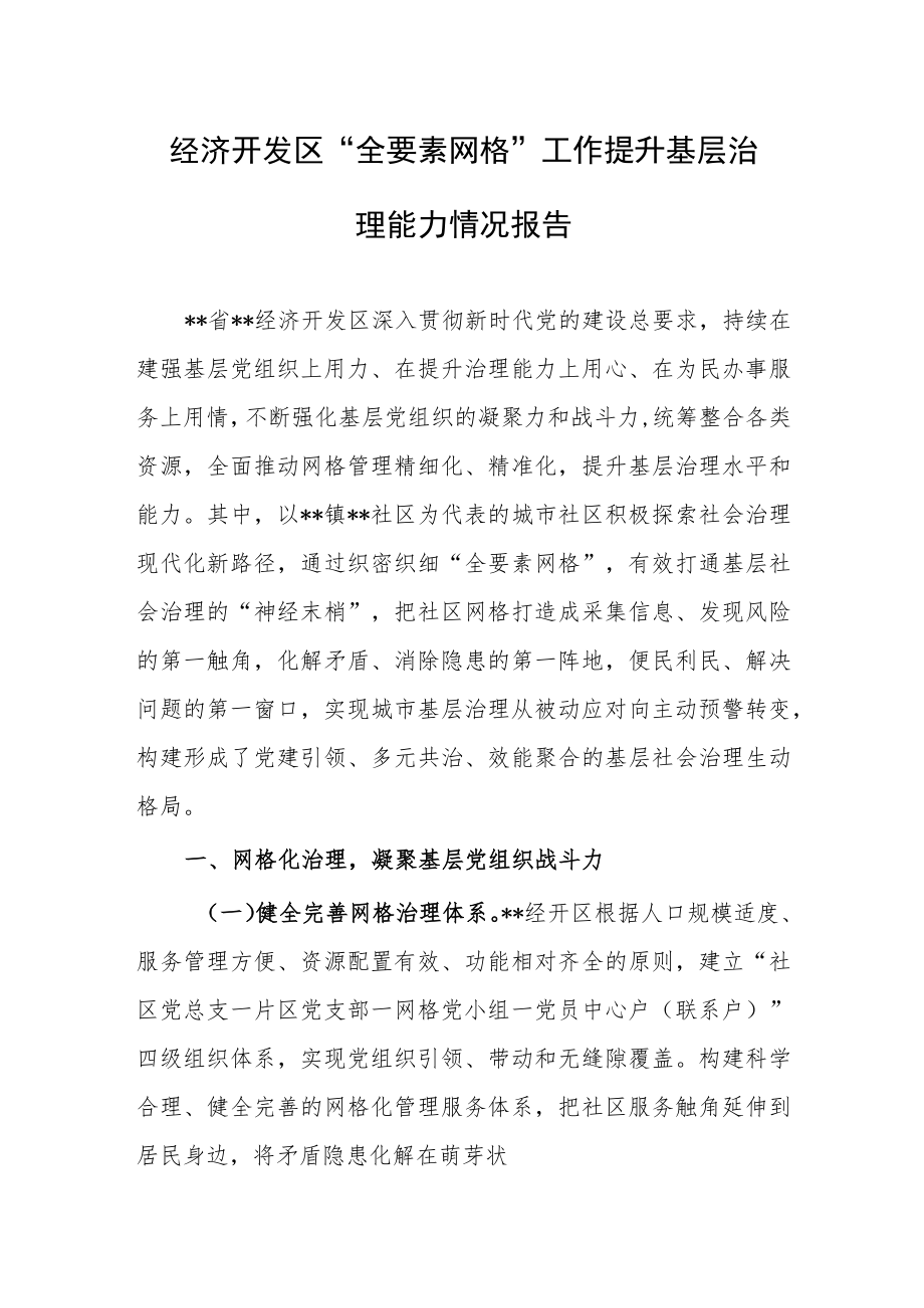 经济开发区“全要素网格”工作提升基层治理能力情况报告.docx_第1页