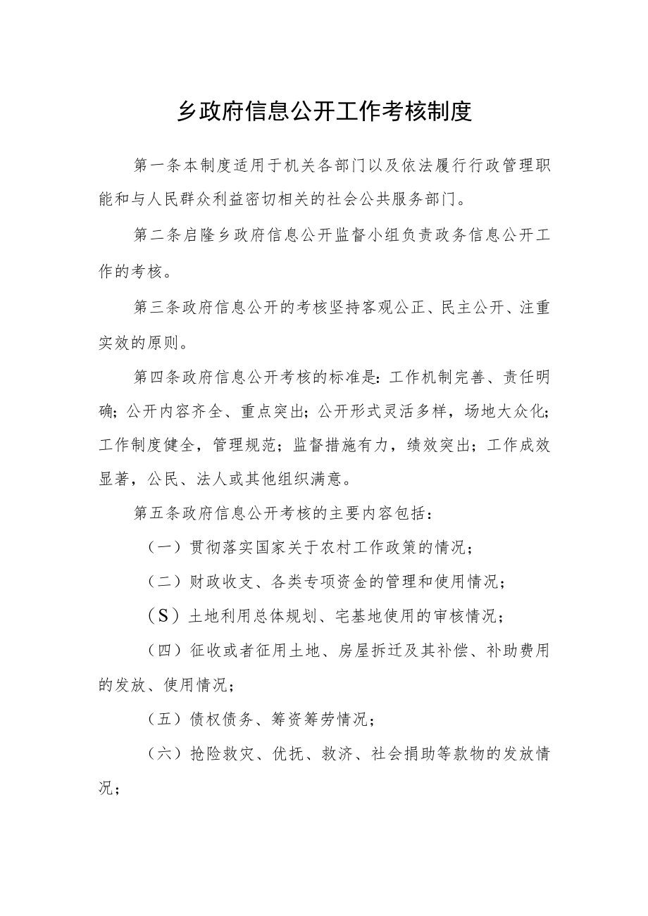 乡政府信息公开工作考核制度.docx_第1页