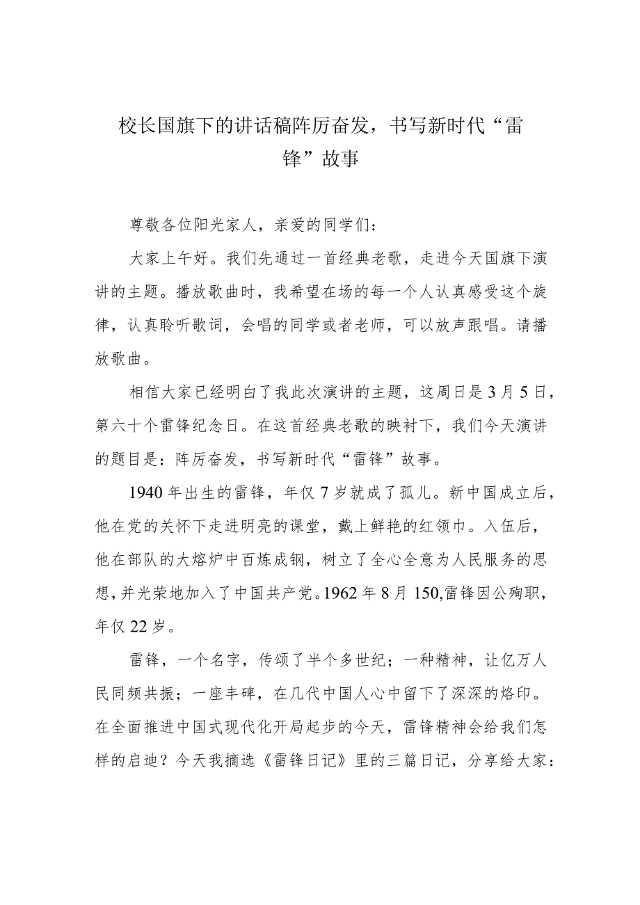 校长国旗下的讲话稿 踔厉奋发书写新时代“雷锋”故事.docx_第1页