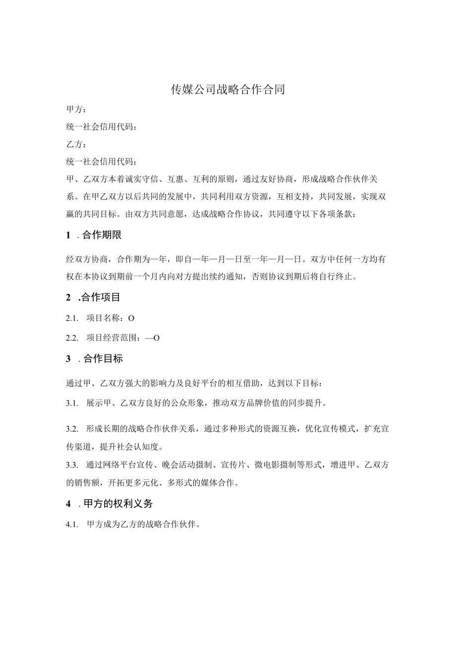 传媒公司战略合作合同.docx_第1页