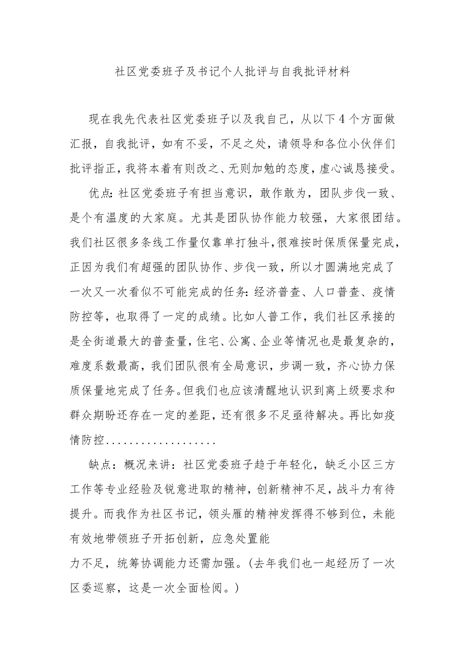 社区党委班子及书记个人批评与自我批评材料.docx_第1页