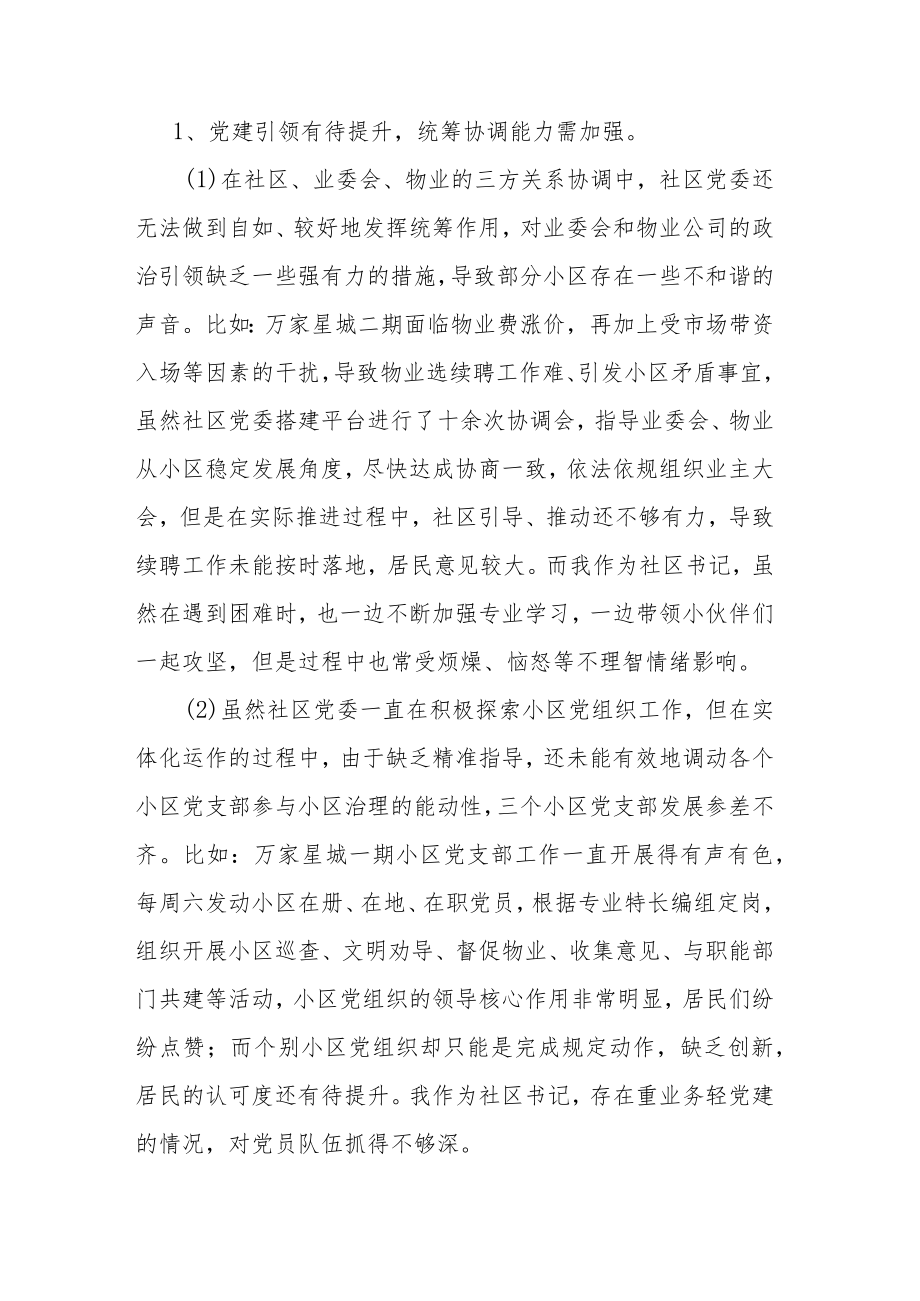 社区党委班子及书记个人批评与自我批评材料.docx_第2页