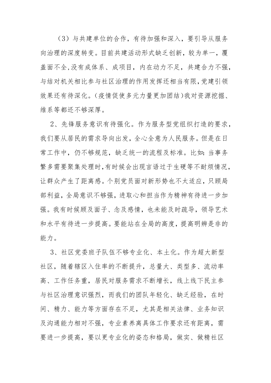 社区党委班子及书记个人批评与自我批评材料.docx_第3页