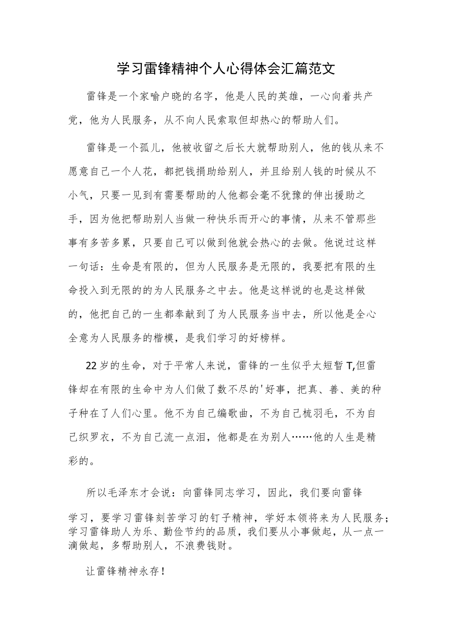 学习雷锋精神个人心得体会汇篇范文.docx_第1页